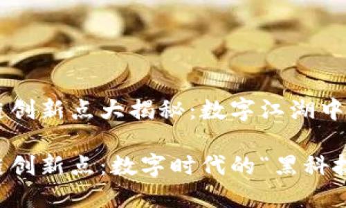 中国区块链创新点大揭秘：数字江湖中的“黑科技”

中国区块链创新点：数字时代的“黑科技”盛宴