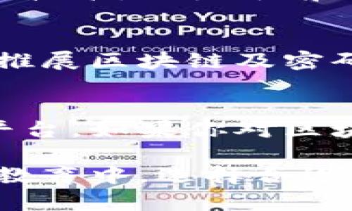 在广东省，随着区块链技术的迅猛发展，许多高校开始开设与区块链相关的专业课程。以下是一些在广东省内知名的与区块链有关的大学及其相关专业：

1. 深圳大学
深圳大学在信息工程、计算机科学与技术等专业中，开展了区块链的相关课程。近年来，随着深圳成为中国科技创新的高地，该校积极与区块链企业合作，为学生提供实践机会。

2. 华南理工大学
作为全国重点大学，华南理工大学在计算机科学与工程专业中设置了区块链相关课程，并且有多个研究机构专注于区块链技术的研究与开发。

3. 中山大学
中山大学的网络与新媒体专业中也包含了区块链的研究方向，学生能够从多角度理解区块链对社会、经济的影响。

4. 广州大学
广州大学的计算机科学与技术专业开设了区块链技术应用相关课程，旨在培养学生的实际操作能力和创新思维。

5. 南方科技大学
南方科技大学专注于培养理工科人才，其计算机与电子工程系同样涉及到区块链技术，致力于前沿科技人才的培养。

6. 广东工业大学
广东工业大学的信息工程与自动化专业，根据市场需求不断调整课程设置，积极推展区块链及密码学相关课程。

总结
广东省的高校在区块链教育上逐渐跟进，为学生提供多样化的学习机会及实践平台。如果你对区块链感兴趣，可以关注这些院校的相关课程与项目。

这仅是部分院校的介绍，随着技术的不断发展，未来更多的高校将参与到区块链教育中。选择合适的学校和专业，将为你的职业生涯打下坚实的基础。希望这些信息对你有所帮助！