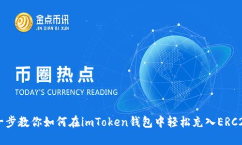 一步一步教你如何在imToken钱包中轻松充入ERC20代币