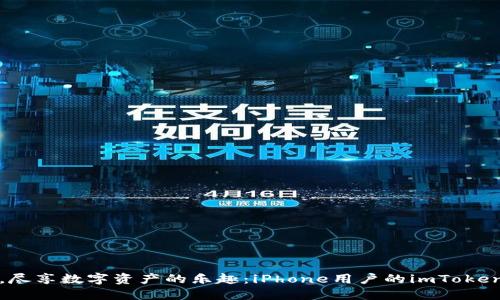 “一键下载，尽享数字资产的乐趣：iPhone用户的imToken中文指南”