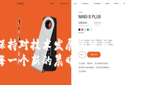 区块链：未来科技的通行证，还是数字迷雾中的探险船？

区块链, 未来发展, 数字货币, 去中心化/guanjianci

引言：数字时代的冒险之旅
在这个信息爆炸的时代，区块链技术犹如一艘探索数字海洋的探险船，正在带领我们前往未知的未来世界。这种技术的快速发展让各个行业都感受到海浪的冲击，但同时，也让很多人感到迷茫。区块链未来的发展方向到底在哪里？全新的数字货币？还是更为去中心化的世界？让我们一起揭开这张数字航海图，一探究竟。

一、数字货币的崛起与演变
首先，不得不提的是数字货币。自比特币问世以来，数字货币就像是一颗彗星，迅速划过金融界的夜空，带来了阵阵震撼。随着技术的成熟，未来数字货币将不断演变，甚至可能会像新鲜水果一样，按需定制。 br比如，你想要一款安全性高、交易速度快的数字货币，那就找“定制水果”，或者说，你可能更喜欢一款稳定性强、适合长期投资的数字货币，这时候“The Bitcoin”自然就是最亮眼的选择。 

二、去中心化的浪潮：打破旧有框架
去中心化是区块链的一大核心特性，它就像是打破了历史限制的魔法，让各行各业有了重生的机会。传统的金融体系就像是一个巨大的站台，然而在这个站台上，我们却发现拥挤的人潮和缓慢的列车。那么，在未来的区块链世界中，去中心化的概念将如何改变我们的生活呢？br想象一下，未来的你，或许可以在没有银行的情况下，轻松地进行跨国交易，甚至直接购买一张音乐会的门票，而不需要服务商的繁琐步骤。这种模式不仅降低了交易成本，还提升了交易效率，谁还想回到那种繁琐的流程呢？

三、智能合约：自动化的神奇伙伴
智能合约就像是一个忠诚的管家，你只需告诉它你的计划，然后它将自动执行并确保所有条款都得到履行。比如，你合同中的每一个条件就像是一个小小的指令，智能合约会根据这些指令，自动完成交易和执行任务。这种自动化不仅节省了时间，更减少了人为的错误。 br想象一下，你正在进行一场房产交易，以前可能需要数月的反复协商，现在只需一个智能合约就能轻松搞定，你吃着零食，坐在沙发上就能完成交易，技术的便利如同一剂“懒人药”！

四、区块链在物联网中的应用：连接无限可能
物联网（IoT）与区块链的结合，这可是未来发展的另一座“金山”。就像我们在生活中用手机连接各种设备一样，区块链将帮助这些设备间建立安全、高效的信任网络。例如，当你的智能冰箱检测到牛奶不足时，它可以直接通过区块链向你家附近的超市下单，既快速又便捷。 
更有趣的是，这种连接还会为各个领域带来创新的商业模式，从智能家居到智能农业，区块链的应用正如同一把开启新世界大门的钥匙。其实，我们每个人都可能成为“超链接”的一部分，共同见证这个万物互联的新纪元。

五、区块链与社会治理：智能的未来
区块链在社会治理中的应用也引发了不少人关注，想象一下，未来的选举或许可以在区块链上进行，这样不仅可以避免投票舞弊，更能确保每一个声音都能被完整记录。br这就像是一场大型的音乐会，每位观众的反应都能迅速反馈到舞台上，乐队可以马上调整表演方式，保证音乐的和谐与欢乐。区块链的应用将使得公务透明化、公开化，宛如一股清流，冲刷掉旧观念下的重重迷雾。

六、区块链与个人数据的保护：隐私也能发光
在这个信息泄露频繁的时代，保护个人数据将成为区块链的重要发展方向。想象一下，未来的你不仅可以完全掌控个人数据，还能选择将它分享给那些你认为可靠的机构，这样一来，个人信息的安全就可大大提升。 br就像在一个派对上，你可以选择性地展示你的照片而不是一下子拍出千张合影，这犹如是对自己隐私的一种“量身定制保护”。而区块链技术提供的加密机制，正如同为你的私人信息装上了一道保护锁，让不必要的窥探无处可藏。 

七、全球化与区块链：消除国界的限制
在全球化的今天，区块链技术又将带来一场颠覆性的变化。通过去中心化的数字货币，无论你身处何地，跨国交易都将变得更加顺畅、便利。想象一下，某天你在旅行途中需要快速兑换货币，现在只需扫描二维码，就能即时获得当地的数字货币，仿佛时间和空间都不再是限制，无界化交易也不再是梦想。

八、教育与区块链：证书也能上链
教育领域也是一个潜力无限的蓝海。未来的你，能将自己的学历证书通过区块链永久锁定，确保其真实性和不可篡改性。想象一下，让每个人的经历都能永久保存，谁还会没事给你来一顿查身份的尴尬？
这种透明化的机制不仅会让雇主更加信任求职者，同时也改变了传统教育评估的方式。想象一下，甚至可以通过区块链创建一个全球覆盖的技能认证平台，不同国家的学生都可以在同一个地方评估自己的能力。

结论：未来科技的无限可能
通过上述分析，我们可以看到区块链技术的未来充满了各种可能性，其重要性与日俱增。无论在金融、社会治理、物联网还是教育领域，区块链都展现出巨大的潜力。然而，每一项技术的发展都伴随着挑战，区块链的普及也需要我们时刻保持对技术发展的敏锐意识。
总结一下，区块链不仅是数字货币和网络游戏的代名词，更是未来科技的通行证。未来的探索如同一次刺激的探险之旅，让我们在数字的海洋中乘风破浪，拔帆起航。正如一句话所说，科技的未来没有界限，我们所能做的，就是勇敢迎接每一个新的晨曦。