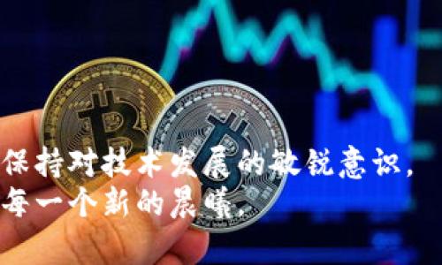 区块链：未来科技的通行证，还是数字迷雾中的探险船？

区块链, 未来发展, 数字货币, 去中心化/guanjianci

引言：数字时代的冒险之旅
在这个信息爆炸的时代，区块链技术犹如一艘探索数字海洋的探险船，正在带领我们前往未知的未来世界。这种技术的快速发展让各个行业都感受到海浪的冲击，但同时，也让很多人感到迷茫。区块链未来的发展方向到底在哪里？全新的数字货币？还是更为去中心化的世界？让我们一起揭开这张数字航海图，一探究竟。

一、数字货币的崛起与演变
首先，不得不提的是数字货币。自比特币问世以来，数字货币就像是一颗彗星，迅速划过金融界的夜空，带来了阵阵震撼。随着技术的成熟，未来数字货币将不断演变，甚至可能会像新鲜水果一样，按需定制。 br比如，你想要一款安全性高、交易速度快的数字货币，那就找“定制水果”，或者说，你可能更喜欢一款稳定性强、适合长期投资的数字货币，这时候“The Bitcoin”自然就是最亮眼的选择。 

二、去中心化的浪潮：打破旧有框架
去中心化是区块链的一大核心特性，它就像是打破了历史限制的魔法，让各行各业有了重生的机会。传统的金融体系就像是一个巨大的站台，然而在这个站台上，我们却发现拥挤的人潮和缓慢的列车。那么，在未来的区块链世界中，去中心化的概念将如何改变我们的生活呢？br想象一下，未来的你，或许可以在没有银行的情况下，轻松地进行跨国交易，甚至直接购买一张音乐会的门票，而不需要服务商的繁琐步骤。这种模式不仅降低了交易成本，还提升了交易效率，谁还想回到那种繁琐的流程呢？

三、智能合约：自动化的神奇伙伴
智能合约就像是一个忠诚的管家，你只需告诉它你的计划，然后它将自动执行并确保所有条款都得到履行。比如，你合同中的每一个条件就像是一个小小的指令，智能合约会根据这些指令，自动完成交易和执行任务。这种自动化不仅节省了时间，更减少了人为的错误。 br想象一下，你正在进行一场房产交易，以前可能需要数月的反复协商，现在只需一个智能合约就能轻松搞定，你吃着零食，坐在沙发上就能完成交易，技术的便利如同一剂“懒人药”！

四、区块链在物联网中的应用：连接无限可能
物联网（IoT）与区块链的结合，这可是未来发展的另一座“金山”。就像我们在生活中用手机连接各种设备一样，区块链将帮助这些设备间建立安全、高效的信任网络。例如，当你的智能冰箱检测到牛奶不足时，它可以直接通过区块链向你家附近的超市下单，既快速又便捷。 
更有趣的是，这种连接还会为各个领域带来创新的商业模式，从智能家居到智能农业，区块链的应用正如同一把开启新世界大门的钥匙。其实，我们每个人都可能成为“超链接”的一部分，共同见证这个万物互联的新纪元。

五、区块链与社会治理：智能的未来
区块链在社会治理中的应用也引发了不少人关注，想象一下，未来的选举或许可以在区块链上进行，这样不仅可以避免投票舞弊，更能确保每一个声音都能被完整记录。br这就像是一场大型的音乐会，每位观众的反应都能迅速反馈到舞台上，乐队可以马上调整表演方式，保证音乐的和谐与欢乐。区块链的应用将使得公务透明化、公开化，宛如一股清流，冲刷掉旧观念下的重重迷雾。

六、区块链与个人数据的保护：隐私也能发光
在这个信息泄露频繁的时代，保护个人数据将成为区块链的重要发展方向。想象一下，未来的你不仅可以完全掌控个人数据，还能选择将它分享给那些你认为可靠的机构，这样一来，个人信息的安全就可大大提升。 br就像在一个派对上，你可以选择性地展示你的照片而不是一下子拍出千张合影，这犹如是对自己隐私的一种“量身定制保护”。而区块链技术提供的加密机制，正如同为你的私人信息装上了一道保护锁，让不必要的窥探无处可藏。 

七、全球化与区块链：消除国界的限制
在全球化的今天，区块链技术又将带来一场颠覆性的变化。通过去中心化的数字货币，无论你身处何地，跨国交易都将变得更加顺畅、便利。想象一下，某天你在旅行途中需要快速兑换货币，现在只需扫描二维码，就能即时获得当地的数字货币，仿佛时间和空间都不再是限制，无界化交易也不再是梦想。

八、教育与区块链：证书也能上链
教育领域也是一个潜力无限的蓝海。未来的你，能将自己的学历证书通过区块链永久锁定，确保其真实性和不可篡改性。想象一下，让每个人的经历都能永久保存，谁还会没事给你来一顿查身份的尴尬？
这种透明化的机制不仅会让雇主更加信任求职者，同时也改变了传统教育评估的方式。想象一下，甚至可以通过区块链创建一个全球覆盖的技能认证平台，不同国家的学生都可以在同一个地方评估自己的能力。

结论：未来科技的无限可能
通过上述分析，我们可以看到区块链技术的未来充满了各种可能性，其重要性与日俱增。无论在金融、社会治理、物联网还是教育领域，区块链都展现出巨大的潜力。然而，每一项技术的发展都伴随着挑战，区块链的普及也需要我们时刻保持对技术发展的敏锐意识。
总结一下，区块链不仅是数字货币和网络游戏的代名词，更是未来科技的通行证。未来的探索如同一次刺激的探险之旅，让我们在数字的海洋中乘风破浪，拔帆起航。正如一句话所说，科技的未来没有界限，我们所能做的，就是勇敢迎接每一个新的晨曦。