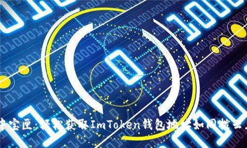 掌中宝匣：轻松获取ImToken钱包地址如同拨云见日