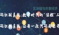 区块链代码识别系统：数