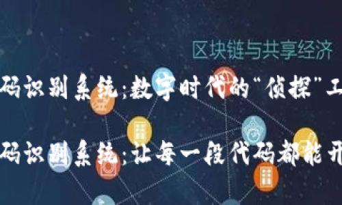 区块链代码识别系统：数字时代的“侦探”工具

区块链代码识别系统：让每一段代码都能开口讲故事