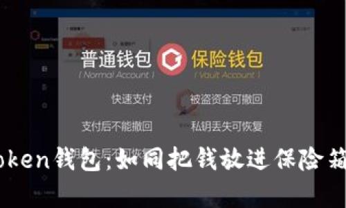 轻松放入imToken钱包：如同把钱放进保险箱，简单又安全！