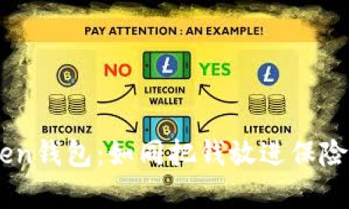 轻松放入imToken钱包：如同把钱放进保险箱，简单又安全！