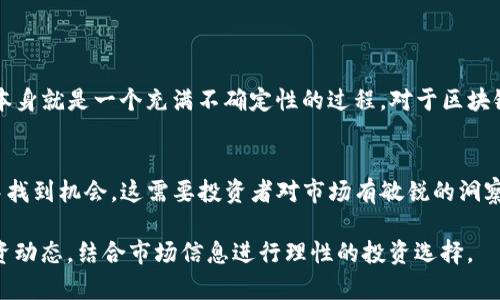 为了帮助你理解区块链减值项目的相关股票，我可以为你提供一些信息，但具体的股票推荐和投资建议需要谨慎对待，建议咨询专业人士或金融顾问。以下是关于区块链减值项目的股票的一些讨论和解析。

### 区块链减值项目股票分析

什么是区块链减值项目?
在投资股票时，减值项目是指那些由于市场变化、技术落后或其他负面因素而导致其资产价值下降的公司。在区块链领域，这种现象经常发生，因为区块链技术的发展速度很快，某些公司可能面临被更具创新性和竞争力的企业所取代的风险。

为何关注区块链减值股票?
考虑到区块链技术的潜力和在各个行业中的应用，关注区块链减值股票将帮助投资者了解哪些公司可能面临风险，并为投资决策提供依据。这不仅能帮助投资者规避损失，还能为他们提供寻找优质投资机会的灵感。

区块链减值项目股票示例
下面是一些可能与区块链减值相关的股票。这些公司可能因为过时的技术或市场份额下降而被认为是减值项目。
ul
listrongBlock.one (EOS.IO)：/strong尽管它在区块链行业的早期阶段取得了一定的成功，但近年来由于竞争加剧，其市场份额和价值逐渐减低。/li
listrongLong Blockchain Corp：/strong曾经是一家饮料公司，在尝试转型为区块链公司后股价大幅波动，并面临法律和商业挑战。/li
listrongBitcoin Investment Trust (GBTC)：/strong随着比特币和其他加密货币的市场波动，该信托也经历了资产减值，投资者需要谨慎考虑。/li
listrongMarathon Digital Holdings：/strong该公司在加密矿业领域具有一定影响力，但由于波动的电力成本和不断变化的汇率，其股票价值存在下行风险。/li
/ul

如何评估减值风险?
评估一家公司的减值风险通常包括分析其财务报表、市场表现及行业动态。以下是几个要观察的指标：
ul
listrong收入和利润趋势：/strong分析公司的收入是否稳定，利润是否在下降，这是判断公司健康状况的基本指标。/li
listrong市场占有率：/strong观察公司在其市场中占有的份额是否被竞争对手侵蚀。/li
listrong技术创新能力：/strong研究公司在区块链领域的技术投资及研发能力，了解其在技术上的竞争力。/li
listrong行业相关性：/strong密切关注区块链行业的整体健康状况和前景，尤其是法律法规的变化。/li
/ul

投资者的谨慎态度
在投资区块链减值项目股票时，投资者应有清醒的认识。我们总觉得“谁还没点小烦恼呢？” 投资本身就是一个充满不确定性的过程。对于区块链领域的股市，投资者更要引以为戒。

总结
关注区块链减值项目股票不仅仅是为了避开潜在的损失，更重要的是要学习如何在波动的市场中找到机会。这需要投资者对市场有敏锐的洞察力，以及对技术发展的深入理解。希望这些信息能够帮助你在区块链投资旅程中走得更稳更远。

以上是对“区块链减值项目股票”的基本讨论。通过这一分析，我们能够更好地理解这一领域的投资动态，结合市场信息进行理性的投资选择。