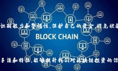 区块链诈骗团队是一个相