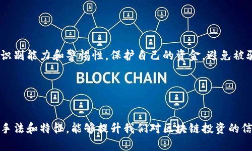 区块链诈骗团队是一个相对复杂且不断演变的话题。这些诈骗者利用区块链技术的热门性，将其作为诱饵来吸引投资者。虽然我不能提供具体团队的名称或个人，但可以为您提供一些常见的诈骗类型、典型表现及防范措施等内容。下面是对区块链诈骗的详细介绍。

1. 区块链诈骗的类型
区块链诈骗可以分为几类，值得投资者特别注意：

h41.1. 假冒ICO（首次代币发行）/h4
诈骗者会创建一个看似合法的项目，并声称其要进行ICO。投资者通常被承诺高回报率，但实际上这只是一个空壳项目。比如，有些诈骗项目会通过虚假的白皮书和伪造的团队成员背景来增加可信度。

h41.2. 钓鱼诈骗/h4
钓鱼诈骗就是诈骗者通过伪造网站或社交媒体页面，诱使用户输入他们的私钥或钱包信息。一旦用户上当，他们的资金就会被盗走。

h41.3. Ponzi 计划/h4
这一类诈骗采用了经典的“庞氏骗局”模式。最早的投资者会用后来的投资者的资金进行支付，直到骗局崩溃，导致大多数投资者损失惨重。

h41.4. 虚假交易所/h4
一些诈骗团队会创建虚假的交易平台，承诺高额回报和低手续费，诱导用户存入资金。平台关闭后，用户的资金便无处可寻。

2. 诈骗团队的特征
虽然区块链诈骗层出不穷，但一些常见的特征可以帮助投资者识别潜在风险：

h42.1. 夸大其辞的回报承诺/h4
如果某个项目承诺的回报率比市场普遍水平高出很多，投资者就应当保持警惕。“谁还没点小烦恼呢？”高回报常常伴随着高风险。

h42.2. 缺乏透明度/h4
好的项目通常会提供详尽的白皮书、团队背景和项目进展。如果项目缺乏这些基本信息，投资者应当警惕。

h42.3. 逼迫投资者尽快决定/h4
诈骗者常常利用“有限时间机会”来逼迫投资者快速做决定。当听到这种信息时，投资者应冷静分析，而不是急于行动。

3. 防范措施
虽然区块链诈骗层出不穷，但我们可以采取一些措施来保护自己：

h43.1. 审查项目的合法性/h4
在投资之前，务必对项目进行充分研究，查看其白皮书，团队成员及其背后的技术支持。

h43.2. 使用知名交易所/h4
对于新手投资者，选择那些口碑良好的大型交易所可有效降低风险。虽然并不能保证万无一失，但可以减少遇到诈骗的机会。

h43.3. 保持警惕的心态/h4
对于任何“看似太好的机会”，保持一颗警惕的心，切勿因贪念而草率行事。

4. 结论
区块链行业快速发展，带来了许多机会的同时，也引发了种种诈骗行为。投资者在进行投资时应当具备一定的识别能力和警惕性。保护自己的资金，避免被骗，才是参与区块链投资的聪明之道。

5. 互动讨论
你有没有过被骗的经历？或者你觉得防骗最有效的措施是什么？欢迎在评论区分享你的故事和看法！

从这些信息中可以看出，区块链诈骗的方式多样，投资者在选择投资项目时不能掉以轻心。通过了解这些诈骗手法和特征，能够提升我们对区块链投资的信心和安全感。同时，保持独立思考的意识，绝对是我们规避风险的最佳策略。