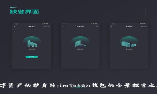 “数字资产的护身符：imToken钱包的全景探索之旅！”