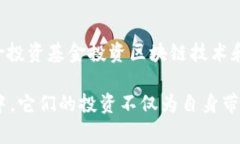 区块链基金公司近年来在