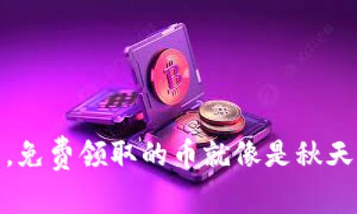 在imToken钱包中，免费领取的币就像是秋天的果实，随处可拾！