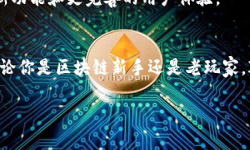 ImToken 是一个在区块链和数字货币管理领域广受欢迎的钱包应用程序。以下是对 ImToken 的一些特点、优缺点以及使用建议的详细介绍。

一、功能简介
ImToken 是一个多链数字资产钱包，支持以太坊（Ethereum）及其代币和其他主流公链的数字资产管理。用户可以更加便捷地发送、接收和储存各种加密货币，同时也提供了一些去中心化金融（DeFi）和去中心化应用（DApp）的接入。其次，它的用户界面友好，适合新手和资深玩家使用。

二、安全性
在选择数字钱包时，安全性是最大的考虑。ImToken 采用多重加密技术，确保用户私钥不离开设备。用户可以通过设置密码、指纹识别和面部识别来进一步保护他们的资产。此外，ImToken 还提供了安全备份选项，让用户可以随时恢复账户信息。

三、用户体验
ImToken 的用户界面简洁且易于操作。用户可以轻松找到他们所需的功能，无论是交易、查看资产还是连接 DApp。这对于数字货币新手来说尤为重要，毕竟谁还没点小烦恼呢？

四、资产管理
ImToken 支持多种数字资产的查看与管理。用户可以在一个界面内轻松管理不同类型的加密货币，而无需要在多个钱包之间切换。这种资产的集中管理不仅节省了时间，也使得资产管理变得更加高效。

五、费用透明
在 ImToken 进行交易时，用户可以看到所需支付的网络费用，并有机会根据交易的紧急程度选择不同的费用方案。这种透明度让用户在交易时更加安心，不必担心隐藏费用的情况。

六、社区支持与反馈
ImToken 具备活跃的用户社区，用户可以在论坛、社交媒体等平台上分享经验和技巧。这种社区支持不仅能够帮助新手更快上手，也能为老玩家提供最新的信息和交易策略。

七、未来展望
随着区块链技术的不断发展和普及，ImToken 也在不断更新迭代，以适应市场和用户需求的变化。未来，我们可以期待更多的新功能和更完善的用户体验。

八、总结
总体来说，ImToken 作为一个数字资产钱包，凭借其安全性、用户友好的界面以及透明的费用结构，成为了许多用户的选择。无论你是区块链新手还是老玩家，ImToken 都能为你提供便利的数字资产管理方案。不妨试试看，你会发现加密货币的世界并没有想象中那么复杂！

这些就是对 ImToken 钱包的总结与分析。希望能够帮助你更深入了解这个产品。如有其他疑问或想法，欢迎随时探讨！