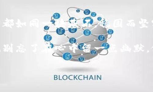 区块链投资的“金字塔”：掌握这五层公式，成功一跃而起

区块链投资, 投资公式, 数字货币, 投资策略, 风险管理/guanjianci

引言：区块链投资的迷人世界
在如今这个数字化飞速发展的时代，区块链技术如同一颗新星，吸引着无数投资者的目光。无论是刚入门的“小白”，还是身经百战的“老手”，都想在这个创新的领域中找到属于自己的财富之路。那么，如何在区块链投资的“金字塔”中，站稳脚跟、踏实上升呢？这就需要我们了解并掌握一些基本的投资公式。

接下来，我们将一一揭开区块链投资的五层公式，帮助你在这条道路上不再迷失方向，甚至可以像搭乘“火箭”一样，飞向成功的高峰。谁还没点小烦恼呢？抓紧，跟我一起探讨吧！

第一层公式：风险与收益的平衡
在投资的世界里，风险与收益总是相伴而行。初入区块链投资的你，首先要明确的是：高收益往往伴随着高风险。这个道理就像是坐过山车，越刺激的体验越可能让人心惊胆战。

在计算投资风险时，可以使用以下公式：
precode
风险 = 可能损失的金额 / 投资总额
/code/pre

理解这个公式后，你就可以在心中列一个“风险清单”，以帮助自己更好地评估每项投资，从而保持投资决策的清晰与理智。

第二层公式：投资组合的多样性
“不要把所有的鸡蛋都放在一个篮子里”这句谚语在投资领域尤为贴切。在区块链投资中，过于集中在某一项资产上，等于在埋一颗定时炸弹，随时可能让你的财富“消失”。

因此，构建一个多样化的投资组合显得尤为重要。你可以设定以下公式：
precode
组合风险 = (每项资产风险 * 各资产比例的平方和)^(1/2)
/code/pre

通过对资产进行合理配置，你将能够有效降低投资组合的总体风险，同时提升收益的稳定性。

第三层公式：定投策略的力量
随时跟风追涨的投资者，往往会在市场波动中感到痛苦。而“定投”就像是一种“慢性致富”的方法，通过在时间的累积中实现收益增长。

定投的核心是“时间加资金”，可用以下公式表示：
precode
定投收益 = 每期投资金额 * (1   投资收益率)^(投资期数)
/code/pre

定投不仅能减轻市场波动带来的影响，还能让你在长期积累中享受复利的美妙。这就像慢慢酿酒，最终喝到的必定是甘甜的美酒。

第四层公式：技术分析与情绪波动
市场总是在人类情绪的波动中运动。技术分析就是借助历史数据来预测未来走势的一种方式。这个层面的投资，可以用“指标公式”来帮助你掌握市场脉搏。

常用的技术分析指标公式包括：
precode
移动平均线 = (过去N天的收盘价总和) / N
/code/pre

使用移动平均线等技术指标，可以让你更好地洞察市场走向，及时作出有效决策，避免因情绪动摇而做出错误判断。毕竟，投资不是一场情绪的游戏，而是智慧的较量。

第五层公式：持续学习与不断迭代
在区块链这个快速发展的行业中，新的技术、趋势和项目不断涌现。持续学习和自我迭代至关重要。正如一位著名的投资者所说：“投资的成功在于不断的学习与实践。”

成功的投资公式可以简单总结为：
precode
投资成功 = 学经验   吸取教训   持续学习
/code/pre

通过学习市场知识和投资经验，你将能够更好地制定投资策略，抓住市场机会，避开潜在风险。这就像不断的打磨工具，最终成为一名技艺高超的投资“工匠”。

总结：立足于金字塔，飞向成功的高峰
通过以上五层公式，我希望能为你搭建起一个区块链投资的“金字塔”。明确风险、构建组合、采用定投、运用技术分析、持续学习——每一步都如同一块基石，稳固而坚实。

投资是一条漫长而未知的旅途，但掌握这些公式后，相信你定能在这条路上游刃有余，成就非凡的投资人生。当然，在面对挑战与困难时，也别忘了在心中留一点幽默，像在过山车上那般，享受过程！

写到这里，我不禁感慨：区块链投资虽充满挑战，但也是新机遇的代名词。愿每一位投资者都能在不断探索中，找到属于自己的那片星空！