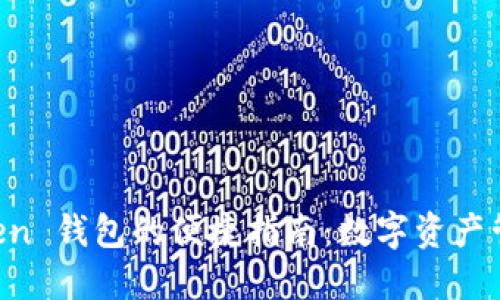 下载 imToken 钱包的便捷指南：数字资产管理的新助理