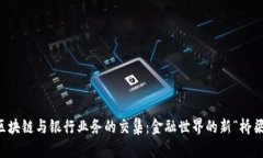 区块链与银行业务的交集