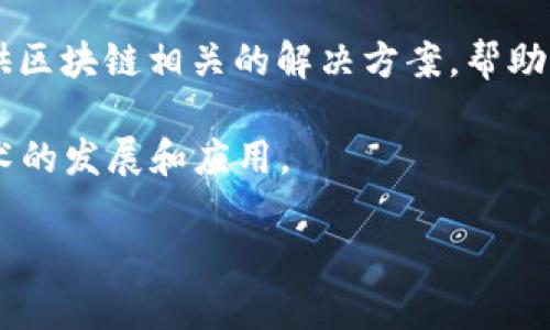 在美国，区块链行业发展迅速，许多公司在这一领域中涌现。以下列出一些知名的美国区块链公司，涵盖范围广泛，包括基础设施、金融服务、技术和创新等多个方面。

### 1. Coinbase
作为最早、也是最大的加密货币交易所之一，Coinbase 提供简单易用的平台，使得用户可以方便地买卖比特币、以太坊等多种数字货币。它不仅是一个交易平台，还致力于教育用户，提供关于区块链技术的知识。

### 2. Ripple
Ripple 以其支付网络而闻名，致力于为全球金融机构提供更快速、更便宜的跨境支付服务。其独特的 XRP 系统和技术，使得它在银行间转账时效率大大提高。

### 3. Chainalysis
Chainalysis 是一家专注于区块链分析的公司。它通过提供数据和洞察力帮助政府、金融机构和企业识别和预防加密货币犯罪，保障区块链的安全性。

### 4. BlockFi
BlockFi 是一家提供加密货币借贷和储蓄账户服务的公司。用户可以通过其平台存款和借款加密货币，享受利息收益。这种模式吸引了大量希望利用持有加密资产来获得收益的投资者。

### 5. ConsenSys
ConsenSys 是一家以以太坊区块链为基础的软件技术公司，专注于分散应用（DApps）和智能合约的开发。它的使命是构建去中心化的互联网，推动区块链技术的广泛应用。

### 6. Bitfury
Bitfury 是一家提供区块链技术和加密货币挖矿解决方案的公司。它在硬件、软件和人工智能领域都有投资，致力于推动区块链产业的发展。

### 7. Kraken
同样是一个知名的加密货币交易所，Kraken 提供各种加密货币的交易服务，涵盖法币与数字货币的多种交易选项。它以较低的交易费用和高安全性而受到用户的信任。

### 8. DigitalOcean
虽然 DigitalOcean是一个云计算服务提供商，但它也开始关注区块链技术，为开发者提供区块链相关的解决方案，帮助用户更便捷地部署区块链项目。

这些公司代表了美国区块链行业的多样性和创新性，它们通过不同的方式推动区块链技术的发展和应用。

如果你还有其他方面具体想了解的内容或者更详细的问题，欢迎告诉我！