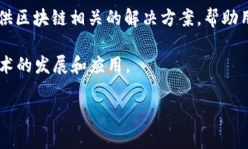 在美国，区块链行业发展迅速，许多公司在这一领域中涌现。以下列出一些知名的美国区块链公司，涵盖范围广泛，包括基础设施、金融服务、技术和创新等多个方面。

### 1. Coinbase
作为最早、也是最大的加密货币交易所之一，Coinbase 提供简单易用的平台，使得用户可以方便地买卖比特币、以太坊等多种数字货币。它不仅是一个交易平台，还致力于教育用户，提供关于区块链技术的知识。

### 2. Ripple
Ripple 以其支付网络而闻名，致力于为全球金融机构提供更快速、更便宜的跨境支付服务。其独特的 XRP 系统和技术，使得它在银行间转账时效率大大提高。

### 3. Chainalysis
Chainalysis 是一家专注于区块链分析的公司。它通过提供数据和洞察力帮助政府、金融机构和企业识别和预防加密货币犯罪，保障区块链的安全性。

### 4. BlockFi
BlockFi 是一家提供加密货币借贷和储蓄账户服务的公司。用户可以通过其平台存款和借款加密货币，享受利息收益。这种模式吸引了大量希望利用持有加密资产来获得收益的投资者。

### 5. ConsenSys
ConsenSys 是一家以以太坊区块链为基础的软件技术公司，专注于分散应用（DApps）和智能合约的开发。它的使命是构建去中心化的互联网，推动区块链技术的广泛应用。

### 6. Bitfury
Bitfury 是一家提供区块链技术和加密货币挖矿解决方案的公司。它在硬件、软件和人工智能领域都有投资，致力于推动区块链产业的发展。

### 7. Kraken
同样是一个知名的加密货币交易所，Kraken 提供各种加密货币的交易服务，涵盖法币与数字货币的多种交易选项。它以较低的交易费用和高安全性而受到用户的信任。

### 8. DigitalOcean
虽然 DigitalOcean是一个云计算服务提供商，但它也开始关注区块链技术，为开发者提供区块链相关的解决方案，帮助用户更便捷地部署区块链项目。

这些公司代表了美国区块链行业的多样性和创新性，它们通过不同的方式推动区块链技术的发展和应用。

如果你还有其他方面具体想了解的内容或者更详细的问题，欢迎告诉我！