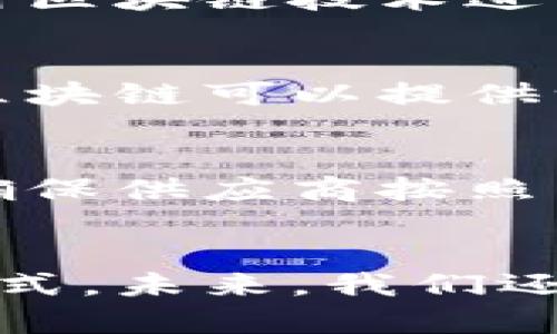 在中国，区块链技术的发展迅速，已逐渐渗透到多个行业，以下是一些主要的行业：

1. 金融行业
区块链技术在金融行业的应用主要体现在数字货币的发行、跨境支付、资产管理及清算方面。比如，中国的数字人民币（DC/EP）正是基于区块链技术，让消费者和商家之间的交易更加便捷、安全。

2. 供应链管理
在供应链管理中，区块链可以提高透明度和效率。通过在区块链上记录商品的生产、运输和销售过程，各方都可以实时获取信息，减少了信息不对称和欺诈的可能性。

3. 医疗健康
区块链在医疗健康行业的应用主要集中在数据管理和共享。患者的病历、药品信息等可以安全地存储在区块链上，确保数据的隐私性和可追溯性。

4. 版权保护
区块链技术可以帮助艺术家和内容创作者保护他们的版权。通过在区块链上注册作品，创作者可以证明其作品的所有权，并追踪其使用情况。

5. 公益和慈善
区块链在公益和慈善行业的创新应用，使捐赠的资金流向更加透明。通过区块链，捐款者可以追踪自己的资金如何被使用，从而增强了信任感。

6. 政务和公共服务
在政务服务中，区块链可以实现信息的共享与公开，提升效率和透明度。例如，一些地方政府已经开始试点利用区块链技术进行身份证注册、选票验证等。

7. 房地产
房地产行业的区块链应用主要在于简化交易流程，提高透明度。传统的房产交易流程复杂，涉及多个中介，而区块链可以提供一个安全、透明和去中心化的交易平台。

8. 旅游与出行
在旅游和出行行业，区块链可以提升订票和支付的安全性。通过智能合约，用户的预订情况可以自动记录，并确保供应商按照约定提供服务。

总结
总之，区块链技术在中国的应用已经跨越多个行业，从金融到生活的方方面面，它正在重塑传统行业的运作方式。未来，我们还有更多的可能性等待我们去探索，区块链将继续在不同领域发挥其巨大潜力，让我们的生活更加便利和安全。