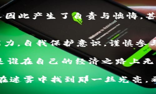 在讨论兰州区块链骗局之前，我们首先需要明确区块链的基本概念以及其在金融创新中的潜力。然而，随着技术的发展，许多不法分子也利用区块链的名义实施诈骗。本文将围绕兰州地区的一些常见区块链骗局进行深入分析，以及如何识别和防范这些骗局。

区块链是什么？
区块链是一种去中心化的分布式账本技术，可以安全地记录交易信息。它以“区块”作为数据存储单元，每个区块通过加密技术与前一个区块相连，形成一个“链”。这使得数据极难篡改，从而提升了安全性和透明度。

兰州的区块链骗局概述
近年来，兰州及其周边地区出现了多种以区块链为名的诈骗案例。这些骗局通常以“高回报”“低风险”作为诱饵，吸引投资者。骗取受害者的钱财后，骗子便迅速消失，留下受害者一脸懵逼。

常见的区块链骗局类型
在兰州，主要的区块链骗局类型可总结为以下几种：

h41. 虚假ICO（首次发行代币）/h4
一些骗子组织会发布一款所谓的“新兴区块链项目”，并通过ICO募集资金。然而，这些项目往往没有实际的技术和产品。一旦募集到足够的资金，诈骗者便会携款潜逃。这就像买了一张没有用的火车票，只能在原地干等。

h42. 传销式的投资项目/h4
某些区块链项目以“拉人头”的方式运营，承诺只要你推荐朋友投资，就可以获得丰厚的佣金。这种模式往往崩盘得很快，早期参与者或许能赚些钱，但后来的投资者则会血本无归，等待他们的将是漫长的悔恨。

h43. 假冒交易所/h4
不法分子还会建立假冒的加密货币交易所，吸引用户注册并充值。一旦用户将资金存入，交易所随即关闭，或者将用户的资产转移到其他账户。就像你在商场看到一件吸引眼球的商品，买了回去却发现是赝品，心情可想而知。

h44. 虚假的钱包应用/h4
一些手机应用声称能够安全存储用户的加密货币，但实际上却是一些黑客设计的陷阱。一旦用户将个人信息或私钥输入，这些信息便会被窃取。就好比你把家里的钥匙借给了陌生人，结果房子被洗劫一空。

如何识别区块链骗局
要想在区块链投资中保护自己，识别骗局的能力至关重要。以下是一些识别骗局的小技巧：
ul
    listrong高收益警报：/strong如果某个项目声称提供“保本高收益”，那就要提高警惕。这种“天下没有免费的午餐”的道理，谁都应该懂。/li
    listrong缺乏透明性：/strong合法的区块链项目通常会提供详细的白皮书、团队介绍和技术背景。如果一个项目对自身信息守口如瓶，那么很可能是个骗局。/li
    listrong急于推销：/strong如果你遇到的项目让你感到非常紧迫，催促你尽快投资，那就要格外小心，骗子喜欢这种制造紧迫感的策略。/li
    listrong过于复杂的操作：/strong如果一个投资操作过于复杂，让人无所适从，很可能就藏着猫腻。/li
/ul

如何防范区块链骗局
防范骗局是一门学问，学习如何保护自己同样重要。以下是一些有效的防范措施：
ul
    listrong增强自我保护意识：/strong了解区块链的基本知识和市场动态，提高自己的识别能力，做到心中有数。/li
    listrong多方求证：/strong在投资前，请务必通过多个渠道核实项目信息。听从一个人的话就像听信了隔壁邻居的八卦，片面、主观。/li
    listrong小额投资：/strong即使是再确认的项目，也不应该轻易投入过多资金。小额投资可以降低风险，万一被骗，总损失也不会太大。/li
    listrong请教专业人士：/strong如果你不确定一个项目，咨询相关专业人士的意见也是一个可行的选择。就像带着问题去找老师一样，专业的人总能给予你启发。/li
/ul

骗局的后果及心理影响
被诈骗的受害者往往会面临巨大的经济损失外，心理上的打击也是不容小觑的。梦寐以求的财富瞬间化为泡影，不少人因此产生了自责与懊悔，甚至影响到正常的生活节奏。虽然说“金钱不是一切”，可是在遭遇骗局后，许多人还是会感到心有不甘。

结论
区块链技术为我们提供了无与伦比的可能性，但同时也伴随着欺诈者的“浑水摸鱼”。在兰州生活的你我，应提高识别能力，自我保护意识，谨慎参与区块链项目。科技的进步总是伴随着挑战与机遇，学会在科技的浪潮中保护好自己，才是这场变革中唯一不变的道理。

最后，也许有人会问：“那么，我该如何追寻财富呢？”其实财富不是单纯的投资行为，而是一种智慧的思考方式。谁说得是谁在自己的经济之路上无法前行？只要保持警惕，方能在这个“虚拟”的世界中找到真正的价值。

在如今这个快速发展的信息时代，辨别真伪的能力显得尤为重要。也许我们无法避免一些风险，但只要擦亮眼睛，便能在迷雾中找到那一丝光亮。希望每一个人都能在探索的过程中拓宽视野，收获真正的财富。