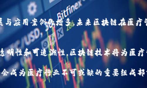 在医疗管理领域，区块链技术的应用越来越受到关注。区块链作为一种去中心化的数字账本技术，能够在保证数据安全性、透明性和可追溯性的同时，提升医疗管理的效率和效果。下面我们将详细探讨区块链技术在医疗管理中的不同应用场景及潜在优势。

一、区块链的基本概念
区块链是一种通过密码学技术实现的数据存储和传输方式。它的核心特征包括去中心化、不可篡改和可追溯性。这些特性使得区块链在医疗行业中的应用前景广阔。

二、区块链在医疗管理中的重要性
在当今医疗行业，数据的安全和隐私保护越来越受到重视。病人数据不仅要防止泄露，还必须确保其准确性和可用性。区块链技术可以为医疗行业提供一个可靠的解决方案，它通过分布式账本技术确保所有参与者都能够访问同一版本的数据，并且无法随意篡改。

三、区块链在电子病历管理中的应用
电子病历（EMR）是医疗管理中非常重要的一部分。借助区块链技术，医生和医疗机构可以更安全、快速地共享病人的病历信息。每一笔数据的更新都会在区块链上形成不可篡改的记录，使得历史数据清晰可追溯。

四、药品追溯与供应链管理
药品的来源和流通过程中，假药和劣质药品是行业的大敌。区块链技术可以确保药品在每一个环节的数据真实可信，通过追踪药品的生产、分销到销售的每一个步骤来保证其质量与安全。

五、医疗保险与索赔处理
在医疗保险领域，处理索赔通常复杂且繁琐。利用区块链，可以让索赔信息的申报、处理和审核都在区块链上进行，从而减少纠纷，提升效率。而且，所有的支付和索赔记录都可以随时查验，保证了透明性。

六、研究与临床试验的数据共享
临床试验是医学研究的重要环节，而试验数据往往需要经多个参与者共同验证。区块链能够为研究机构提供一个可信的平台，使得数据的共享与验证更加高效且安全。研究人员可以实时访问最新数据，还能追踪到每一笔数据的来源，保证了研究的诚信与安全。

七、病人身份管理与隐私保护
患者身份的管理一直是医疗行业关注的重点。区块链技术可以创建一种基于身份的数字钱包，患者能够安全地管理自己的健康信息，同时实现对个人数据的控制权，确保隐私得到充分保护。

八、区块链技术的挑战与未来展望
虽然区块链技术在医疗管理中有着优越性，但也面临一些挑战。包括技术的成熟度、法规的完善、行业标准的建立等。但随着科技的发展与应用案例的增多，未来区块链在医疗管理中的应用将更加广泛，潜力无限。

九、总结
区块链技术在医疗管理中的应用前景广阔，它为解决医疗行业面临的诸多问题提供了新的思路与解决方案。通过提高数据的安全性、透明性和可追溯性，区块链技术将为医疗管理带来一次革命性的变革。虽然挑战依然存在，但只要不断探索与创新，我们有理由相信，未来的医疗管理将会更加高效、安全、可靠。

区块链的应用不仅限于上述领域，随着技术的不断发展，其在医疗管理中的潜力还将不断被挖掘和探索。相信在不久的将来，区块链将会成为医疗行业不可或缺的重要组成部分。