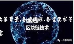 国家区块链备案是一个涵