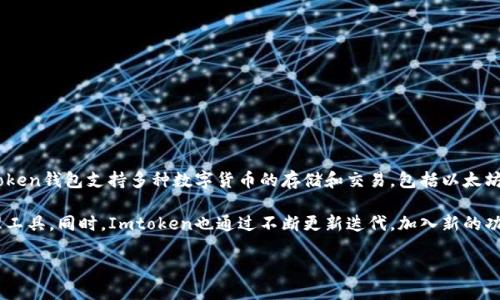 Imtoken是一款由中国团队开发的数字货币钱包，致力于为用户提供安全、便捷的区块链资产管理服务。Imtoken钱包支持多种数字货币的存储和交易，包括以太坊及其基于ERC-20的代币。此外，Imtoken还提供去中心化的交易功能，用户可以在钱包内直接进行代币交换。

Imtoken团队以其在区块链行业的丰富经验和技术实力而闻名，致力于为用户提供安全可靠的数字资产管理工具。同时，Imtoken也通过不断更新迭代，加入新的功能以适应市场需求，例如DeFi（去中心化金融）功能以及NFT（非同质化代币）相关服务。

如果你对数字货币或区块链技术感兴趣，Imtoken无疑是一个值得尝试的钱包选择。