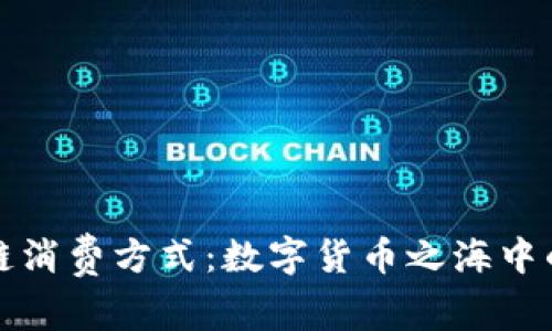 探索区块链消费方式：数字货币之海中的航行指南