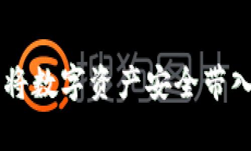 冷钱包转入imToken：将数字资产安全带入移动时代的神奇之旅