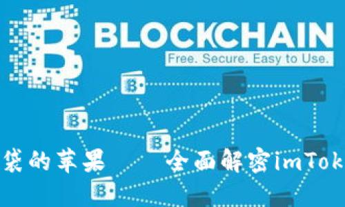 像把钱包放进口袋的苹果——全面解密imToken钱包苹果版本