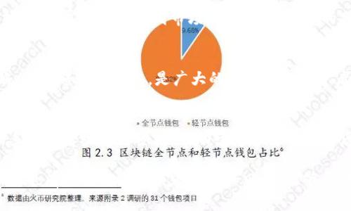 在区块链领域，众多公众号提供了丰富的信息和知识，帮助人们更好地理解这一快速发展的技术。以下是一些推荐的区块链相关公众号：

### 1. 36氪区块链
这个公众号是36氪的区块链专栏，提供区块链行业的资讯、大咖访谈、项目分析等内容，适合想要了解最新市场动态的读者。

### 2. ChainNews
ChainNews 是国内知名的区块链媒体，通过不同的文章形式（如新闻、深度分析等），为用户提供区块链领域的多角度信息。

### 3. 币圈小姐姐
币圈小姐姐以轻松幽默的方式为用户分享数字货币的信息与行情，同时也有一些有趣的行情分析。

### 4. 互联网区块链
这是一个聚焦于区块链技术在互联网行业应用的公众号，更新内容包括行业动态、技术解析以及项目评测等。

### 5. 链闻ChainNews
链闻专注于区块链行业的深度报道和原创分析，内容覆盖从技术到市场，各种不同视角的分析文章。

### 6. 火币资讯
火币网的官方公众号，提供市场行情、交易策略、行业趋势等资讯，是广大的交易者和投资者必备的信息源。

### 7. 投资方的区块链
这是专注于投资与项目落地的公众号，提供很多投资者视角的分析，帮助读者理解项目背后的商业逻辑。

以上这些公众号在提供区块链信息的同时，各自也有自己特色的内容形式和风格，能够帮助用户更好地获取区块链领域的动态与知识。