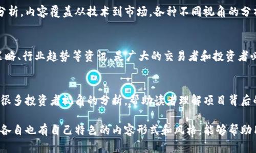 在区块链领域，众多公众号提供了丰富的信息和知识，帮助人们更好地理解这一快速发展的技术。以下是一些推荐的区块链相关公众号：

### 1. 36氪区块链
这个公众号是36氪的区块链专栏，提供区块链行业的资讯、大咖访谈、项目分析等内容，适合想要了解最新市场动态的读者。

### 2. ChainNews
ChainNews 是国内知名的区块链媒体，通过不同的文章形式（如新闻、深度分析等），为用户提供区块链领域的多角度信息。

### 3. 币圈小姐姐
币圈小姐姐以轻松幽默的方式为用户分享数字货币的信息与行情，同时也有一些有趣的行情分析。

### 4. 互联网区块链
这是一个聚焦于区块链技术在互联网行业应用的公众号，更新内容包括行业动态、技术解析以及项目评测等。

### 5. 链闻ChainNews
链闻专注于区块链行业的深度报道和原创分析，内容覆盖从技术到市场，各种不同视角的分析文章。

### 6. 火币资讯
火币网的官方公众号，提供市场行情、交易策略、行业趋势等资讯，是广大的交易者和投资者必备的信息源。

### 7. 投资方的区块链
这是专注于投资与项目落地的公众号，提供很多投资者视角的分析，帮助读者理解项目背后的商业逻辑。

以上这些公众号在提供区块链信息的同时，各自也有自己特色的内容形式和风格，能够帮助用户更好地获取区块链领域的动态与知识。