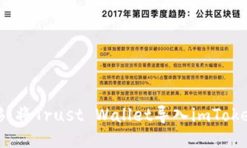 轻松迁移：将Trust Wallet导入imToken的指南