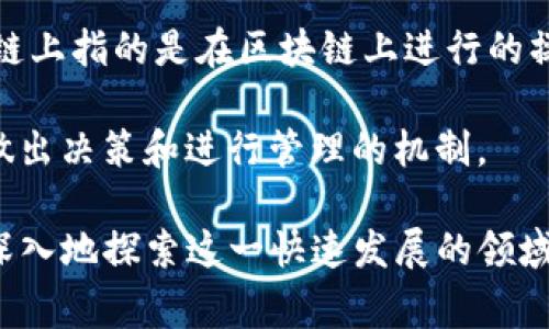 区块链行业常用词语有很多，这里列出一些常见的术语，帮助您更好地理解这一领域：

1. **区块链 (Blockchain)**：一个去中心化的分布式账本技术，具有不可篡改性和透明性。

2. **比特币 (Bitcoin)**：首个去中心化的数字货币，由一个隐藏在化名“中本聪”背后的团队创建。

3. **以太坊 (Ethereum)**：一个开放源代码的区块链平台，通过智能合约支持去中心化应用程序。

4. **智能合约 (Smart Contract)**：一种自动执行、不可更改的合约形式，基于区块链技术。

5. **去中心化 (Decentralization)**：没有集中式管理的状态，信息分散在网络的各个节点中。

6. **节点 (Node)**：区块链网络中的每一台计算机或设备，负责维护网络的运行。

7. **矿工 (Miner)**：利用计算能力验证和记录交易的参与者，同时执行区块链网络的协议。

8. **钱包 (Wallet)**：用于存储和管理数字货币的工具，可以是软件或硬件形式。

9. **公钥和私钥 (Public Key and Private Key)**：一对用于加密和解密交易的密钥，其中公钥可公开，而私钥需要安全保管。

10. **交易 (Transaction)**：在区块链上进行的货币或信息的转移行为。

11. **合约地址 (Contract Address)**：在以太坊等平台上，每个智能合约都有一个独特的地址，用于识别和与之交互。

12. **共识机制 (Consensus Mechanism)**：区块链网络中各节点达成一致的协议，如工作量证明（PoW）、权益证明（PoS）等。

13. **分叉 (Fork)**：区块链协议的改变，可能导致新链的产生，如比特币和比特币现金的分叉。

14. **ICO (初始币发行)**：一种融资方式，通过发行新加密货币筹集资金。

15. **DApp (去中心化应用)**：构建在区块链上的应用程序，通常通过智能合约运行。

16. **哈希 (Hash)**：一种用于数据加密的算法，将任意大小的数据转变为固定大小的字符串。

17. **链上和链下 (On-chain and Off-chain)**：链上指的是在区块链上进行的操作，而链下则是在区块链外部进行的操作。

18. **治理 (Governance)**：指区块链网络中如何做出决策和进行管理的机制。

这些术语是区块链行业的基础，了解它们有助于您更深入地探索这一快速发展的领域。希望这些信息能够帮助您更好地理解区块链的世界！