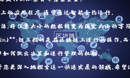 区块链行业常用词语有很多，这里列出一些常见的术语，帮助您更好地理解这一领域：

1. **区块链 (Blockchain)**：一个去中心化的分布式账本技术，具有不可篡改性和透明性。

2. **比特币 (Bitcoin)**：首个去中心化的数字货币，由一个隐藏在化名“中本聪”背后的团队创建。

3. **以太坊 (Ethereum)**：一个开放源代码的区块链平台，通过智能合约支持去中心化应用程序。

4. **智能合约 (Smart Contract)**：一种自动执行、不可更改的合约形式，基于区块链技术。

5. **去中心化 (Decentralization)**：没有集中式管理的状态，信息分散在网络的各个节点中。

6. **节点 (Node)**：区块链网络中的每一台计算机或设备，负责维护网络的运行。

7. **矿工 (Miner)**：利用计算能力验证和记录交易的参与者，同时执行区块链网络的协议。

8. **钱包 (Wallet)**：用于存储和管理数字货币的工具，可以是软件或硬件形式。

9. **公钥和私钥 (Public Key and Private Key)**：一对用于加密和解密交易的密钥，其中公钥可公开，而私钥需要安全保管。

10. **交易 (Transaction)**：在区块链上进行的货币或信息的转移行为。

11. **合约地址 (Contract Address)**：在以太坊等平台上，每个智能合约都有一个独特的地址，用于识别和与之交互。

12. **共识机制 (Consensus Mechanism)**：区块链网络中各节点达成一致的协议，如工作量证明（PoW）、权益证明（PoS）等。

13. **分叉 (Fork)**：区块链协议的改变，可能导致新链的产生，如比特币和比特币现金的分叉。

14. **ICO (初始币发行)**：一种融资方式，通过发行新加密货币筹集资金。

15. **DApp (去中心化应用)**：构建在区块链上的应用程序，通常通过智能合约运行。

16. **哈希 (Hash)**：一种用于数据加密的算法，将任意大小的数据转变为固定大小的字符串。

17. **链上和链下 (On-chain and Off-chain)**：链上指的是在区块链上进行的操作，而链下则是在区块链外部进行的操作。

18. **治理 (Governance)**：指区块链网络中如何做出决策和进行管理的机制。

这些术语是区块链行业的基础，了解它们有助于您更深入地探索这一快速发展的领域。希望这些信息能够帮助您更好地理解区块链的世界！