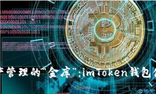 数字资产管理的“金库”：imToken钱包使用指南