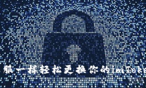 如何像换衣服一样轻松更换你的imToken钱包地址