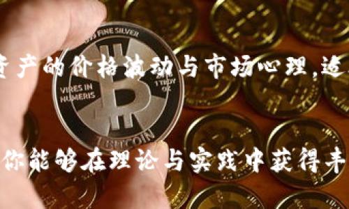 在区块链经济学这个领域，虽然相对较新，但是已经有很多书籍值得推荐。这些书籍不仅涵盖了区块链的基础知识，还涉及其经济学原理、市场动态以及未来的发展趋势。以下是一些推荐的书籍：

### 1.《区块链革命：比特币背后的经济学》
这本书由Don Tapscott和Alex Tapscott合著，深入探讨了区块链技术如何改变经济和社会的各个方面。作者通过丰富的案例分析，阐述了区块链的潜力与挑战，适合希望了解区块链经济学及其应用的读者。

### 2.《精通比特币：一种数字货币的未来》
作者Andreas M. Antonopoulos通过这本书提供了对比特币及其背后技术的全面解读。不仅是学习比特币相关技术的好书，对于希望了解比特币经济学原理的读者来说，也颇具价值。

### 3.《区块链的未来：推动变革的技术》
作者Gavin Wood是以太坊的共同创始人之一，他在书中探讨了区块链技术的发展趋势及其未来的经济影响。书中不仅有技术分析，还有对于区块链生态的经济学视角，适合对技术和经济交叉领域感兴趣的读者。

### 4.《数字黄金：比特币是如何崛起的》
作者Nathaniel Popper讲述了比特币的兴起，以及它如何改变了人们对货币的理解。这本书不仅充满了故事性，还深入分析了比特币的经济学基础，为读者提供了宝贵的历史视角。

### 5. 《区块链：新经济的智慧》
作者William Mougayar探讨了区块链技术对经济的影响及其在未来经济模式中的角色。这本书为希望深入了解区块链在经济领域应用的读者提供了实用的见解。

### 6. 《区块链经济：数字时代的企业变革》
这本书通过案例分析和理论框架探讨了企业如何利用区块链技术实现经济转型。作者分析了区块链如何影响商业模式、供应链以及客户关系，适合企业管理者和经济学者阅读。

### 7. 《加密货币经济学：币圈的真实与虚幻》
作者Kathy Lien通过这本书讲述了加密货币市场的经济学与市场动态，深入分析了加密资产的价格波动与市场心理，适合那些希望在投资领域深入了解的读者。

### 结语
区块链经济学作为一个新兴领域，吸引了大量的学者及从业者的关注。通过阅读上述书籍，你能够在理论与实践中获得丰富的知识，从而更好地理解区块链对经济和社会的影响。