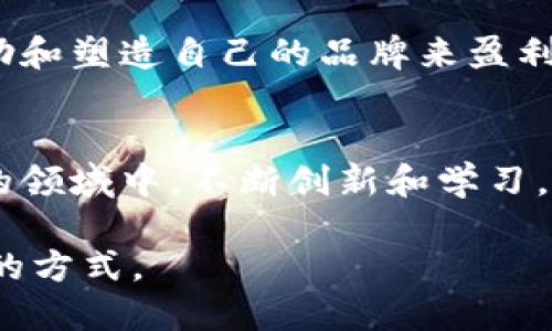 在当前的经济环境中，区块链技术因其透明性、安全性和去中心化特征而广受青睐，许多人通过不同的方式在这一领域中获利。以下是一些主要群体，说明他们是如何利用区块链赚钱的。

1. 投资者与交易者
投资区块链数字货币的投资者以比特币、以太坊等为代表，通常通过短期或长期投资获利。许多投资者会在波动性大的市场中进行交易，买低卖高。更高级一些的投资者还会利用技术分析和市场趋势来进行决策。谁还没点小烦恼呢？想知道什么时候卖出或者什么时候进场，真是像玩心理游戏。

2. 开发者与程序员
区块链开发者通过构建智能合约、DApp（去中心化应用程序）来赚取收入。他们通常受雇于初创公司或者自由职业者，以开发区块链项目为生。随着区块链应用的增多，优秀的开发者越来越抢手，薪资水平也水涨船高。

3. 矿工
矿工通过提供计算能力来验证交易并维护网络安全，获得区块链网络的奖励（如比特币）。这就像是一个现代化的“寻宝游戏”，他们通过挖矿赚取虚拟货币，只不过这个“宝藏”需要大量的电力和专业设备。而且，谁能想到挖矿的结局，有时会是暴利，也有可能是电费的黑洞！

4. 商家与企业
许多商家和企业开始接受加密货币作为支付方式，并借此吸引新的顾客群体。有些公司甚至通过发行自己的代币来融资。这种方法类似于在商店更换了支付方式，从现金、信用卡到数字货币，提供了新的可能性。

5. 学者与分析师
随着区块链技术的迅速发展，越来越多的学者和分析师开始研究市场动态和技术趋势。通过撰写分析报告、咨询服务等方式，这些专业人士也能够从中获利。而且，谁又能否认，有些数据分析会犹如占卜未来，虽然不一定准确，却总是充满了吸引力！

6. 新兴行业的从业者
在区块链的影响下，很多新兴行业也应运而生。例如：数字艺术、NFT（非同质化代币）等。艺术家和创作者可以通过数字作品的售卖实现收益，成为了新时代的“数字艺术家”。每一件作品，像是他们在这个新天地里的探索。

7. 教育者
随着更多人希望了解区块链技术，教育者和培训机构也纷纷推出相关课程，教学和咨询以此获利。就像是开设了新的学校课程，只是这个课程让人耳目一新，因为教的是未来的技术和概念。

8. 媒体与内容创作者
许多内容创作者通过区块链相关内容吸引了大量关注，他们可能创建视频、博客或社交媒体账号分享他们的见解，他们通过广告、赞助和塑造自己的品牌来盈利。区块链？对他们来说，正如当年小众拾荒者，现今成了风口上的猪，飞上了天。

结论
区块链无疑掀起了一场数字经济的革命，不同的人可以通过不同的方式参与其中，作为投资者、开发者或是创作者，在这个不断发展的领域中，不断创新和学习。尽管面临风险和挑战，但机会总是与之并存，谁能预见未来，又有谁能把握机会呢？

以上这些群体及其方式，展示了区块链技术如何为不同的行业和个体带来无限可能。希望你能在这个充满活力的领域找到适合自己的方式。