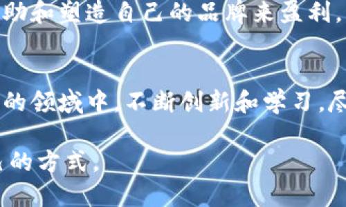 在当前的经济环境中，区块链技术因其透明性、安全性和去中心化特征而广受青睐，许多人通过不同的方式在这一领域中获利。以下是一些主要群体，说明他们是如何利用区块链赚钱的。

1. 投资者与交易者
投资区块链数字货币的投资者以比特币、以太坊等为代表，通常通过短期或长期投资获利。许多投资者会在波动性大的市场中进行交易，买低卖高。更高级一些的投资者还会利用技术分析和市场趋势来进行决策。谁还没点小烦恼呢？想知道什么时候卖出或者什么时候进场，真是像玩心理游戏。

2. 开发者与程序员
区块链开发者通过构建智能合约、DApp（去中心化应用程序）来赚取收入。他们通常受雇于初创公司或者自由职业者，以开发区块链项目为生。随着区块链应用的增多，优秀的开发者越来越抢手，薪资水平也水涨船高。

3. 矿工
矿工通过提供计算能力来验证交易并维护网络安全，获得区块链网络的奖励（如比特币）。这就像是一个现代化的“寻宝游戏”，他们通过挖矿赚取虚拟货币，只不过这个“宝藏”需要大量的电力和专业设备。而且，谁能想到挖矿的结局，有时会是暴利，也有可能是电费的黑洞！

4. 商家与企业
许多商家和企业开始接受加密货币作为支付方式，并借此吸引新的顾客群体。有些公司甚至通过发行自己的代币来融资。这种方法类似于在商店更换了支付方式，从现金、信用卡到数字货币，提供了新的可能性。

5. 学者与分析师
随着区块链技术的迅速发展，越来越多的学者和分析师开始研究市场动态和技术趋势。通过撰写分析报告、咨询服务等方式，这些专业人士也能够从中获利。而且，谁又能否认，有些数据分析会犹如占卜未来，虽然不一定准确，却总是充满了吸引力！

6. 新兴行业的从业者
在区块链的影响下，很多新兴行业也应运而生。例如：数字艺术、NFT（非同质化代币）等。艺术家和创作者可以通过数字作品的售卖实现收益，成为了新时代的“数字艺术家”。每一件作品，像是他们在这个新天地里的探索。

7. 教育者
随着更多人希望了解区块链技术，教育者和培训机构也纷纷推出相关课程，教学和咨询以此获利。就像是开设了新的学校课程，只是这个课程让人耳目一新，因为教的是未来的技术和概念。

8. 媒体与内容创作者
许多内容创作者通过区块链相关内容吸引了大量关注，他们可能创建视频、博客或社交媒体账号分享他们的见解，他们通过广告、赞助和塑造自己的品牌来盈利。区块链？对他们来说，正如当年小众拾荒者，现今成了风口上的猪，飞上了天。

结论
区块链无疑掀起了一场数字经济的革命，不同的人可以通过不同的方式参与其中，作为投资者、开发者或是创作者，在这个不断发展的领域中，不断创新和学习。尽管面临风险和挑战，但机会总是与之并存，谁能预见未来，又有谁能把握机会呢？

以上这些群体及其方式，展示了区块链技术如何为不同的行业和个体带来无限可能。希望你能在这个充满活力的领域找到适合自己的方式。