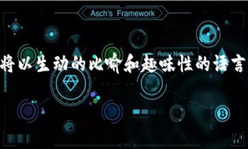 导入EOS钱包到imToken里的步骤相对简单，但为了帮助你更好地理解这整个过程，我们将以生动的比喻和趣味性的语言来解释。请耐心阅读，因为即使是导入虚拟钱包，也可能会让人感到像是在解谜一样有趣。

轻松导入EOS钱包到imToken：开启你的数字资产之旅