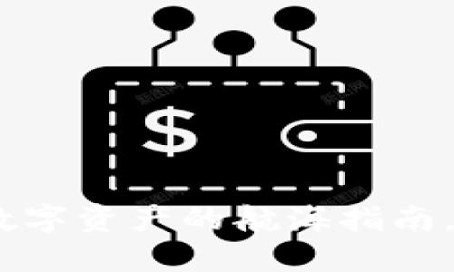 ImToken钱包：如同数字资产的航海指南，助你畅游区块链海洋