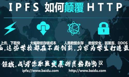 在香港，区块链专业逐渐成为高等教育中的一个热门领域，许多大学都开始开设相关课程或研究项目。以下是一些提供区块链专业课程的香港大学：

1. 香港科技大学（HKUST）
香港科技大学在金融科技专业中包含了区块链技术的课程，结合了计算机科学、金融与商业的知识。学校还非常注重实用技能，常常邀请业界专家进行讲座，让学生了解区块链技术的最新发展趋势。

2. 香港中文大学（CUHK）
香港中文大学的金融科技与区块链研究中心致力于推动区块链技术在金融领域的应用。该校的课程设置涵盖区块链的理论与实际应用，培养学生在这一新兴技术领域的专业能力。

3. 香港理工大学（PolyU）
香港理工大学提供与区块链相关的课程，尤其是在其金融科技硕士项目中。该校注重技术和商业的结合，帮助学生掌握区块链的应用场景，包括智能合约和去中心化应用等。

4. 香港城市大学（CityU）
香港城市大学在其计算机科学及信息系统课程中，也引入了区块链相关的课程模块。该校的目标是培养未来的技术专家，使他们能够在快速发展的区块链行业中立足。

5. 香港大学（HKU）
香港大学的商学院和计算机系均提供与区块链相关的课程，学生可以选择在金融、计算机科学等方向深入研究。香港大学的国际化背景和学术资源，为区块链专业提供了良好的学习环境。

6. 香港公开大学（OUHK）
香港公开大学的金融和区块链课程不断更新，以适应市场需求。该校为希望在区块链领域发展职业生涯的学生提供了丰富的学习选择。

7. 香港浸会大学（HKBU）
香港浸会大学在其信息科技等专业中，逐步增加区块链相关课程的设置，帮助学生理解区块链技术的基础及其在各行各业中的应用。

总结
随着区块链技术的发展，香港的许多大学正积极响应市场需求，为学生提供丰富的学习机会。无论是在技术研究、应用开发还是政策研究方面，这些学校都在不断创新，力求为学生打造最佳的学习平台。而学习区块链专业，无疑是投身未来新经济的一个重要步骤。如果你对这个领域感兴趣，不妨多关注这些大学的相关课程哦！

以上是香港一些提供区块链专业的大学概况，希望能在你选择时提供帮助。随着区块链技术的不断发展，更多的机构和企业也将投身于这一领域，成为你职业发展的良好助力。