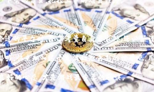 区块链彩票网站逐渐受到人们的关注，凭借其去中心化、透明性和安全性等特点，有效避免了传统彩票网站的一些问题。在这篇文章中，我们将探讨一些知名的区块链彩票网站，分析它们的优势、劣势以及如何选择一个合适的平台。

区块链彩票网站特点

去中心化：打破传统
传统彩票网站通常是集中式的，用户的数据和资金都由平台管理，增加了风险。而区块链彩票网站则通过去中心化的方式，确保所有交易记录存储在分布式的账本上，用户的资金由智能合约控制，降低了信任成本。

透明性：公平公正的游戏
在区块链系统中，所有的交易都是公开的且可以被验证。这意味着每一个投注和开奖的过程都可以追溯，确保没有任何人可以在暗中操控结果。用户再也不需要担心“黑幕”操作。

安全性：数字堡垒
区块链技术采用的加密算法使得黑客几乎无法攻击和篡改数据。用户的资金安全得到了充分的保障，极大地降低了盗窃风险。

低成本：少了中介
传统彩票网站在运营过程中往往需要支出高额的手续费。而区块链彩票网站通常通过智能合约自动执行，让交易成本大幅降低，用户更能从中获益。

全球化：无障碍访问
区块链彩票网站没有国家和地区的界限，允许全球用户的自由参与。在某种程度上，它们推动了赌博行业的国际化发展。

知名区块链彩票网站

1. FunFair
FunFair 是一个基于以太坊区块链的在线游戏平台，专注于提供公平的娱乐场景。该平台通过使用智能合约来确保游戏的公正性，并且它的操作界面友好且明晰。
FunFair的玩法多样，从经典的老虎机到现代的桌面游戏，无一不令人眼前一亮。用户只需轻触屏幕就能体验极致的线上娱乐。

2. 1xBit
1xBit 是一个综合性赌场网站，支持多种加密货币。它为玩家提供了丰富的游戏资源，从体育博彩到在线百家乐，应有尽有。用户可以放心地使用比特币、以太坊等加密货币进行交易，享受无障碍的游戏体验。
别忘了，1xBit经常举行活动和促销，为热爱赌场的朋友提供了更多的福利，谁还没点小期待呢？

3. Betchain
如果你是赌场游戏的忠实爱好者，Betchain会是一个不错的选择。这个平台提供的游戏非常丰富，从经典的21点到各种风格的老虎机。不过，最吸引人之处是Betchain的快速提现，确保用户能够顺畅地处理他们的奖金。

4. mBit Casino
mBit Casino同样支持多种虚拟货币，并提供大量在线游戏选择。平台设计也相当人性化，让新用户轻松上手。它的忠诚计划还为老玩家提供了额外的奖励，简直是爱好者的天堂。

选择合适的区块链彩票网站的建议

了解信誉和评价
在选择区块链彩票网站时，首先要了解平台的信誉。阅读其他玩家的评价和反馈，寻找一些行业内的专业评论，以便对平台的公正性和安全性有更清晰的认识。

检查许可证和合规性
良好的区块链彩票网站应该拥有相关的许可证，接受行业监管。确保你选择的平台是合法合规的，这关系到你的资金安全。

注意游戏种类和平台功能
不同的 пользователи 对游戏的偏好和需求各有不同，所以在选择平台时可以关注游戏的种类、种类的丰富程度以及额外的功能，例如实时聊天、快速提现等。

首页体验与用户界面
一个友好的用户界面能让你的博彩体验大打折扣。在选择区块链彩票网站时，建议亲自浏览一下它的首页，把控上手的难易程度。

小结

随着区块链技术的不断发展，区块链彩票网站以其独特的优势逐渐吸引了大量用户。在选择合适的平台时，除了考量自身需求外，还必须谨慎评估网站的信誉与安全性。在未来，区块链彩票网站可能会成为在线博彩行业的重要力量。

在数字化的大趋势下，区块链彩票网站将继续为我们带来更多可能性，充满了未知的乐趣和潜力。快来加入这个充满幻想色彩的世界吧，用你的方式进行探索，或许下一个赢家就是你！

当然，过程中也别忘了适时放松、调侃一下自己，“谁还没点小烦恼呢？”享受游戏的乐趣，保持良好的心态，才是游戏最重要的秘诀。