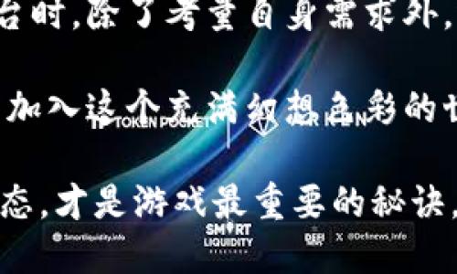 区块链彩票网站逐渐受到人们的关注，凭借其去中心化、透明性和安全性等特点，有效避免了传统彩票网站的一些问题。在这篇文章中，我们将探讨一些知名的区块链彩票网站，分析它们的优势、劣势以及如何选择一个合适的平台。

区块链彩票网站特点

去中心化：打破传统
传统彩票网站通常是集中式的，用户的数据和资金都由平台管理，增加了风险。而区块链彩票网站则通过去中心化的方式，确保所有交易记录存储在分布式的账本上，用户的资金由智能合约控制，降低了信任成本。

透明性：公平公正的游戏
在区块链系统中，所有的交易都是公开的且可以被验证。这意味着每一个投注和开奖的过程都可以追溯，确保没有任何人可以在暗中操控结果。用户再也不需要担心“黑幕”操作。

安全性：数字堡垒
区块链技术采用的加密算法使得黑客几乎无法攻击和篡改数据。用户的资金安全得到了充分的保障，极大地降低了盗窃风险。

低成本：少了中介
传统彩票网站在运营过程中往往需要支出高额的手续费。而区块链彩票网站通常通过智能合约自动执行，让交易成本大幅降低，用户更能从中获益。

全球化：无障碍访问
区块链彩票网站没有国家和地区的界限，允许全球用户的自由参与。在某种程度上，它们推动了赌博行业的国际化发展。

知名区块链彩票网站

1. FunFair
FunFair 是一个基于以太坊区块链的在线游戏平台，专注于提供公平的娱乐场景。该平台通过使用智能合约来确保游戏的公正性，并且它的操作界面友好且明晰。
FunFair的玩法多样，从经典的老虎机到现代的桌面游戏，无一不令人眼前一亮。用户只需轻触屏幕就能体验极致的线上娱乐。

2. 1xBit
1xBit 是一个综合性赌场网站，支持多种加密货币。它为玩家提供了丰富的游戏资源，从体育博彩到在线百家乐，应有尽有。用户可以放心地使用比特币、以太坊等加密货币进行交易，享受无障碍的游戏体验。
别忘了，1xBit经常举行活动和促销，为热爱赌场的朋友提供了更多的福利，谁还没点小期待呢？

3. Betchain
如果你是赌场游戏的忠实爱好者，Betchain会是一个不错的选择。这个平台提供的游戏非常丰富，从经典的21点到各种风格的老虎机。不过，最吸引人之处是Betchain的快速提现，确保用户能够顺畅地处理他们的奖金。

4. mBit Casino
mBit Casino同样支持多种虚拟货币，并提供大量在线游戏选择。平台设计也相当人性化，让新用户轻松上手。它的忠诚计划还为老玩家提供了额外的奖励，简直是爱好者的天堂。

选择合适的区块链彩票网站的建议

了解信誉和评价
在选择区块链彩票网站时，首先要了解平台的信誉。阅读其他玩家的评价和反馈，寻找一些行业内的专业评论，以便对平台的公正性和安全性有更清晰的认识。

检查许可证和合规性
良好的区块链彩票网站应该拥有相关的许可证，接受行业监管。确保你选择的平台是合法合规的，这关系到你的资金安全。

注意游戏种类和平台功能
不同的 пользователи 对游戏的偏好和需求各有不同，所以在选择平台时可以关注游戏的种类、种类的丰富程度以及额外的功能，例如实时聊天、快速提现等。

首页体验与用户界面
一个友好的用户界面能让你的博彩体验大打折扣。在选择区块链彩票网站时，建议亲自浏览一下它的首页，把控上手的难易程度。

小结

随着区块链技术的不断发展，区块链彩票网站以其独特的优势逐渐吸引了大量用户。在选择合适的平台时，除了考量自身需求外，还必须谨慎评估网站的信誉与安全性。在未来，区块链彩票网站可能会成为在线博彩行业的重要力量。

在数字化的大趋势下，区块链彩票网站将继续为我们带来更多可能性，充满了未知的乐趣和潜力。快来加入这个充满幻想色彩的世界吧，用你的方式进行探索，或许下一个赢家就是你！

当然，过程中也别忘了适时放松、调侃一下自己，“谁还没点小烦恼呢？”享受游戏的乐趣，保持良好的心态，才是游戏最重要的秘诀。