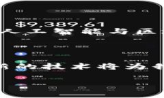 区块链内容审核架构是一