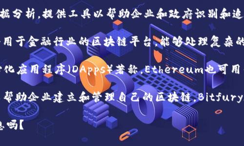 区块链分账平台的公司有很多，以下是一些知名的区块链分账平台及其公司名称：

1. **Ripple** - 以其高效的跨境支付解决方案著称，Ripple通过区块链技术实现了快速且成本低廉的资金转移。
  
2. **Stellar** - Stellar网络旨在连接金融机构，使其能够有效地进行大额和小额交易，重点是为未银行化地区提供服务。

3. **Hyperledger** - 由Linux基金会发起的一个开源项目，Hyperledger提供了多种区块链解决方案，依赖于合作和不同企业之间的协作。

4. **IBM Blockchain** - IBM的区块链平台，多个行业的企业可以使用IBM提供的解决方案进行开发，实现透明的账本管理。

5. **Chainalysis** - 该公司专注于区块链数据分析，提供工具以帮助企业和政府识别和追踪区块链上的交易。

6. **Corda** - 由R3公司开发的Corda是一个用于金融行业的区块链平台，能够处理复杂的金融交易。

7. **Ethereum** - 虽然以智能合约和去中心化应用程序（DApps）著称，Ethereum也可用作分账功能，支持不同的金融应用。

8. **Bitfury** - 提供硬件和软件解决方案以帮助企业建立和管理自己的区块链，Bitfury在区块链技术的商用上有着深厚的积累。

需要进一步探讨某个具体平台或者需要更多信息吗？