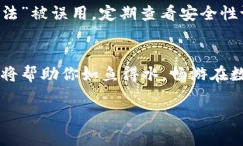 苹果手机下载imToken钱包：开启数字资产管理的“魔法”之旅
keywordsimToken钱包, 数字资产, 安卓下载, 苹果下载/keywords

前言：数字资产的“魔法”世界
在这个数字化的时代，数字资产已经成为了一个重要的组成部分。无论你是关注比特币的投资者，还是希望安全地存储以太坊的普通用户，一款优秀的钱包APP都是你必不可少的“魔法师”。今天，我要带领大家走进苹果手机下载imToken钱包的流程，帮助你轻松掌握自己的数字资产，就像变魔术一样简单！

第一步：在App Store中寻找你的“魔法师”
首先，我们需要为iPhone找到imToken钱包这位“数字资产的魔法师”。打开你的Apple设备，给自己一个点咖啡的时间，随便找个舒适的地方坐下。然后，点击主屏幕上的“App Store”图标，这就像打开了一扇通往新世界的大门。屏幕上方有一个搜索框，输入“imToken”，然后点击搜索，等着奇迹的出现吧！

结果出来后，你会看到imToken的图标。明亮的颜色和简洁的设计让人不禁想点进去一探究竟。所以，不用吝啬，点击那个美丽的图标，继续我们的旅程！

第二步：下载与安装 - 施展你的“魔法”
进入imToken钱包的页面后，你会看到一个“获取”或者“下载”的按钮，像极了魔法师召唤法杖的动作。点击这个按钮，App Store会要求输入你的Apple ID密码或者使用Face ID/Touch ID确认，稍安勿躁，所有的魔法都需要一点时间来施展！

等待应用下载完成，大约只需几分钟的忍耐哦。谁还没点小烦恼呢？想想看，这段等待会让你更期待，仿佛一场精彩的魔术表演即将上演。完成后，imToken图标将出现在你的主屏幕上，那时你就可以广泛使用它来管理自己的数字资产了！

第三步：首次打开imToken - 进入神秘的数字宇宙
一旦下载完成，点击imToken图标，仿佛打开了一扇通往新世界的大门。首次使用时，你会看到一个界面引导你创建一个新的钱包或者导入现有钱包。这里就像魔法师的选择：是要从头开始创造，还是带着旧的知识继续前行？

如果你是新手，选择“创建新钱包”，系统会引导你设置一个强密码和备份助记词。助记词就像是通往魔法世界的密钥，确保你不会迷路。请认真记录，无论如何不要丢失，这可是你数字资产的重要保障哦。

第四步：安全性设置 - 让你的“魔法”更强大
在这个数字资产管理的旅程中，安全性是头等大事。imToken提供了多种安全措施，让你如同身穿魔法盔甲，抵御外界的威胁。建议你在设置中启用Face ID或Touch ID，确保每次进入钱包都如同施展高难度法术一般安全。同时，定期更新你的密码，这可是保持魔法力量的新鲜感的重要一步。

第五步：体验imToken钱包的各种功能 - 探索无穷的“魔法”
通过imToken，那些看似复杂的数字资产管理将变得轻松简单。你可以通过钱包轻松发送和接收各种加密货币，还有跨链交换功能，仿佛在魔法空间里自由穿梭。每一笔交易都可以实时跟踪，仿佛你随时能知道“魔法”流转的去向。

另外，imToken还支持DApp浏览，你可以体验更多DeFi项目、NFT市场等，探索数字资产的新天地！仿佛进入了一个神秘的魔法森林，总有你意想不到的惊喜。

第六步：备份与恢复 - 魔法也要小心使用
在数字资产管理的过程中，常说“备份是王道”。imToken让你轻松备份和恢复钱包，只需将助记词妥善保管，任何时候你都可以将自己的魔法重新召唤回来。即便不小心丢失设备或换新机，数字资产依旧稳稳当当在你手中。

第七步：注意风险 - 让你的“魔法”不被误用
当然，施展任何魔法都需要谨慎，而管理数字资产尤其如此。请务必注意网络安全，不要轻易点击可疑链接或下载不明来源的文件，避免“魔法”被误用。定期查看安全性设置和交易记录，让一切尽在掌控之中。

结尾：开始你的数字资产之旅
现在，你已经完成了苹果手机下载imToken钱包的所有流程，仿佛已经成为了一名数字魔法师。无论是投资还是日常交易，这个出色的钱包将帮助你如鱼得水，畅游在数字资产的海洋中。记住，这个数字世界无限神秘，而你就是那位掌控魔法的主人，勇敢前行，让你的每一笔交易都如惊鸿一跃！

希望以上内容能够帮助你顺利下载和使用imToken钱包，快来开启你的数字资产管理之旅吧！