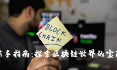挖币新手指南：探索区块